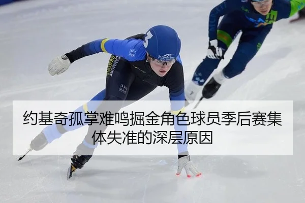 约基奇孤掌难鸣掘金角色球员季后赛集体失准的深层原因