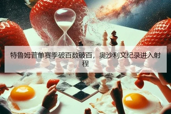 特鲁姆普单赛季破百数破百，奥沙利文纪录进入射程