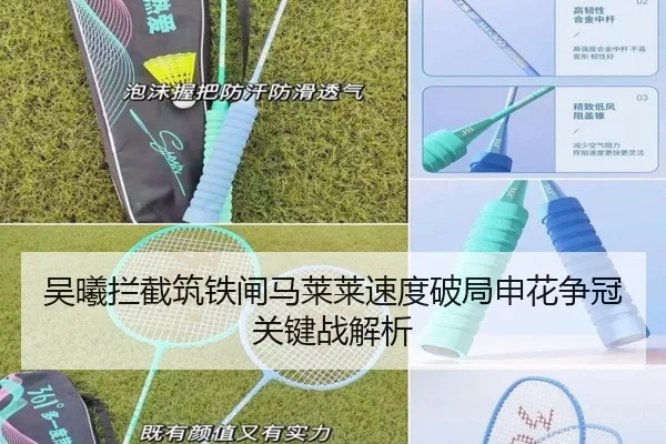 吴曦拦截筑铁闸马莱莱速度破局申花争冠关键战解析