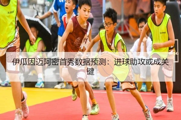 伊瓜因迈阿密首秀数据预测：进球助攻或成关键