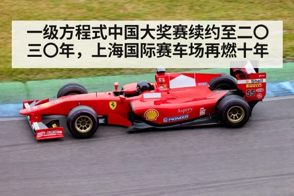 一级方程式中国大奖赛续约至二〇三〇年，上海国际赛车场再燃十年