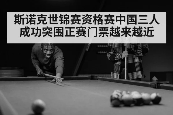 斯诺克世锦赛资格赛中国三人成功突围正赛门票越来越近