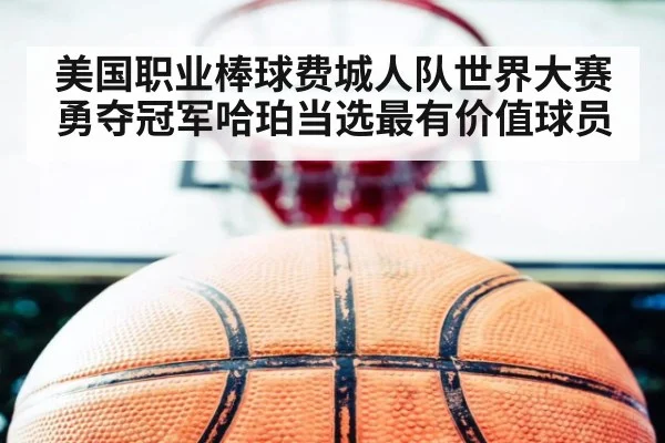 美国职业棒球费城人队世界大赛勇夺冠军哈珀当选最有价值球员