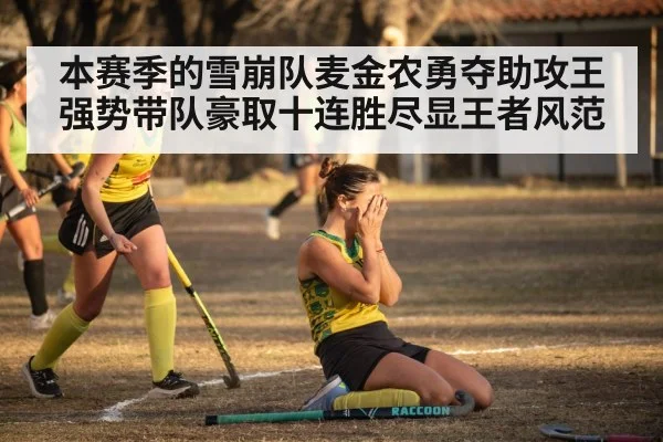 本赛季的雪崩队麦金农勇夺助攻王强势带队豪取十连胜尽显王者风范