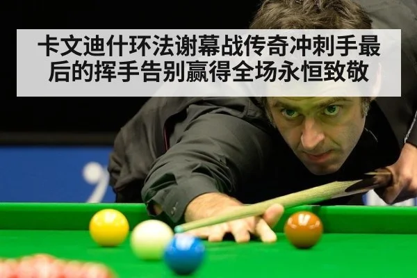 卡文迪什环法谢幕战传奇冲刺手最后的挥手告别赢得全场永恒致敬