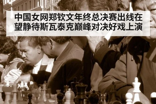 中国女网郑钦文年终总决赛出线在望静待斯瓦泰克巅峰对决好戏上演
