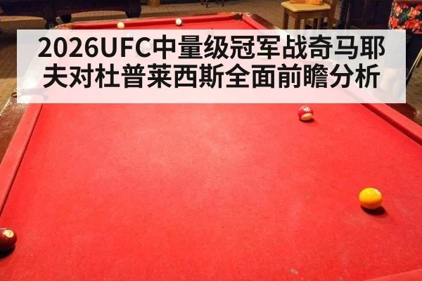 2026UFC中量级冠军战奇马耶夫对杜普莱西斯全面前瞻分析