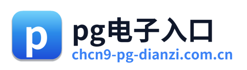 pg电子入口